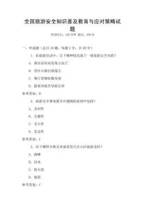 全國旅游安全知識普及教育與應(yīng)對策略試題