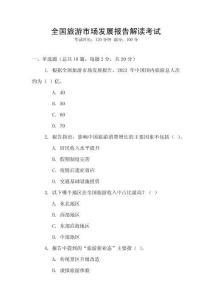 全國旅游市場發展報告解讀考試