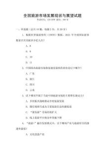 全國旅游市場發展現狀與展望試題