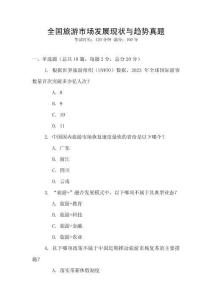 全國旅游市場發展現狀與趨勢真題