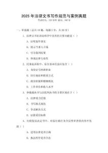 2025年法律文書寫作規(guī)范與案例真題