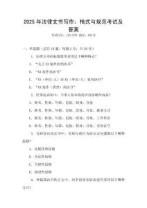 2025年法律文書寫作：格式與規(guī)范考試及答案