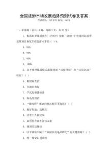 全國旅游市場發展趨勢預測試卷及答案