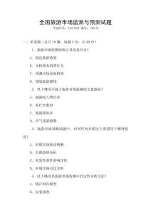 全國旅游市場監測與預測試題