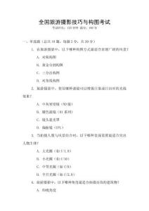 全國旅游攝影技巧與構圖考試