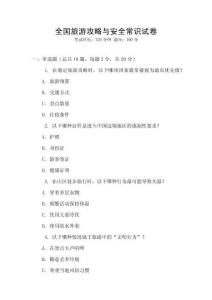 全國旅游攻略與安全常識試卷