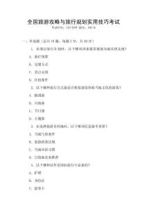 全國旅游攻略與旅行規劃實用技巧考試