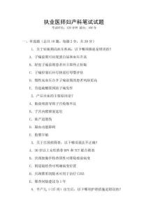 執業醫師婦產科筆試試題