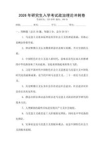 2026年研究生入學(xué)考試政治理論沖刺卷
