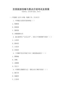 全國旅游攻略與景點介紹考試及答案
