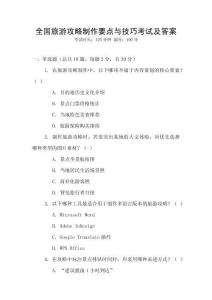 全國旅游攻略制作要點與技巧考試及答案