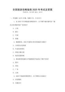 全國旅游攻略指南2025年考試及答案