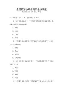 全國旅游攻略指南及景點試題