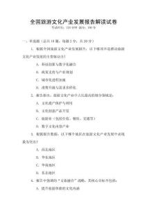 全國旅游文化產業發展報告解讀試卷