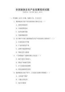 全國旅游文化產業發展現狀試題