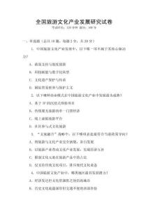 全國旅游文化產業發展研究試卷