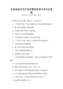 全國旅游文化產業發展趨勢探討考試及答案