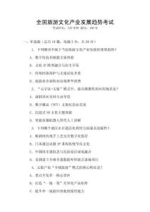 全國旅游文化產業發展趨勢考試