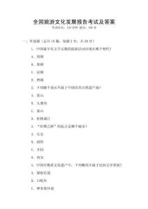全國旅游文化發展報告考試及答案