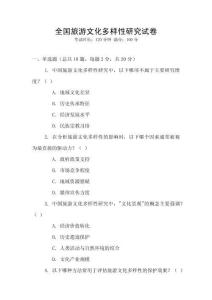 全國旅游文化多樣性研究試卷