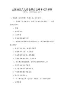 全國旅游文化特色景點攻略考試及答案