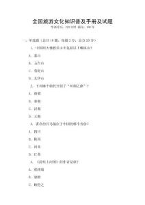 全國旅游文化知識普及手冊及試題