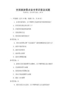 全國旅游景點安全常識普及試題