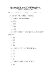 全國旅游景點的歷史文化介紹及考試