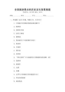 全國旅游景點的歷史文化背景真題