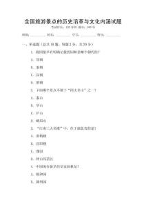 全國旅游景點的歷史沿革與文化內涵試題