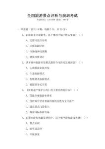 全國旅游景點評析與規(guī)劃考試