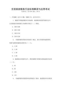 全國旅游服務行業標準解讀與應用考試