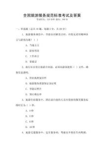 全國旅游服務(wù)規(guī)范標(biāo)準(zhǔn)考試及答案