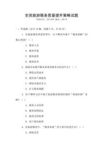 全國旅游服務(wù)質(zhì)量提升策略試題