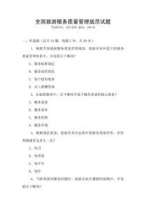 全國旅游服務(wù)質(zhì)量管理規(guī)范試題