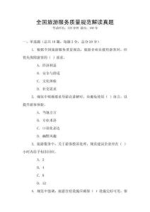 全國旅游服務(wù)質(zhì)量規(guī)范解讀真題