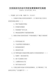 全國旅游目的地可持續(xù)發(fā)展策略研究真題