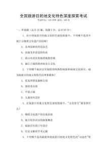 全國旅游目的地文化特色深度探索考試