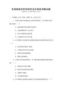 全國旅游目的地特色文化體驗攻略試題