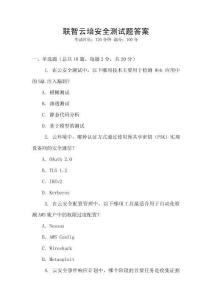聯智云培安全測試題答案