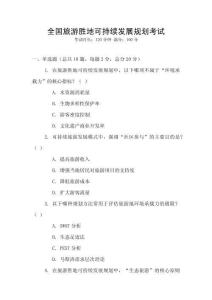 全國旅游勝地可持續(xù)發(fā)展規(guī)劃考試