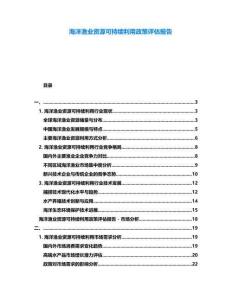 海洋漁業資源可持續利用政策評估報告