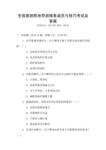 全國旅游勝地導游服務規(guī)范與技巧考試及答案