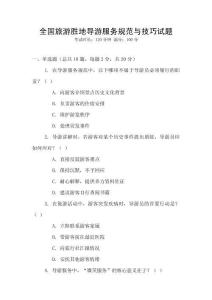 全國旅游勝地導游服務規(guī)范與技巧試題