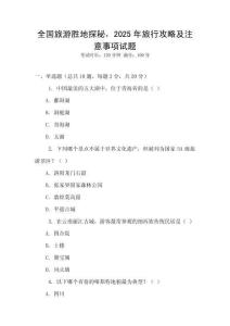 全國旅游勝地探秘，2025年旅行攻略及注意事項試題