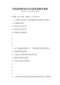 全國旅游勝地文化內涵深度解析真題