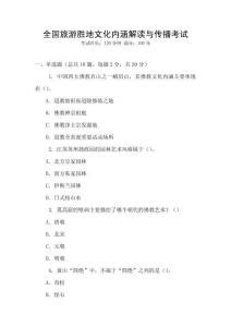 全國旅游勝地文化內涵解讀與傳播考試