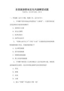 全國旅游勝地文化內涵解讀試題