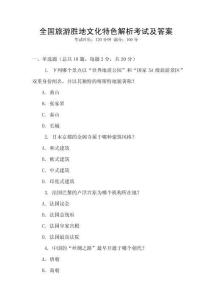 全國旅游勝地文化特色解析考試及答案