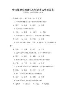 全國旅游勝地文化知識競賽試卷及答案